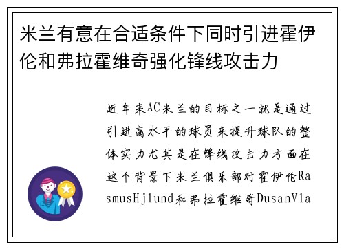 米兰有意在合适条件下同时引进霍伊伦和弗拉霍维奇强化锋线攻击力